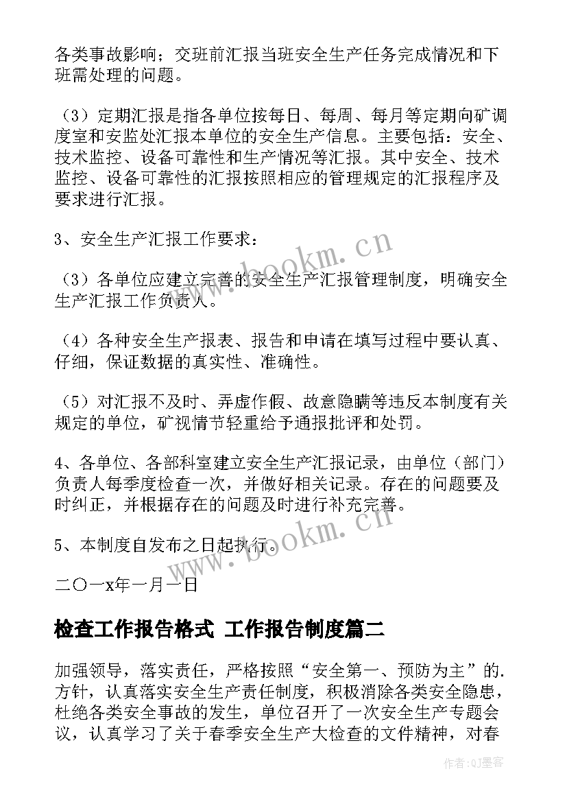 检查工作报告格式 工作报告制度(通用9篇)