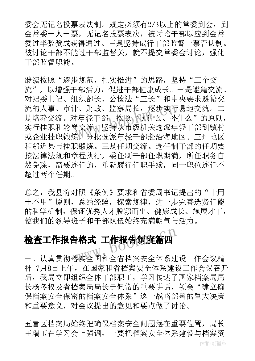 检查工作报告格式 工作报告制度(通用9篇)