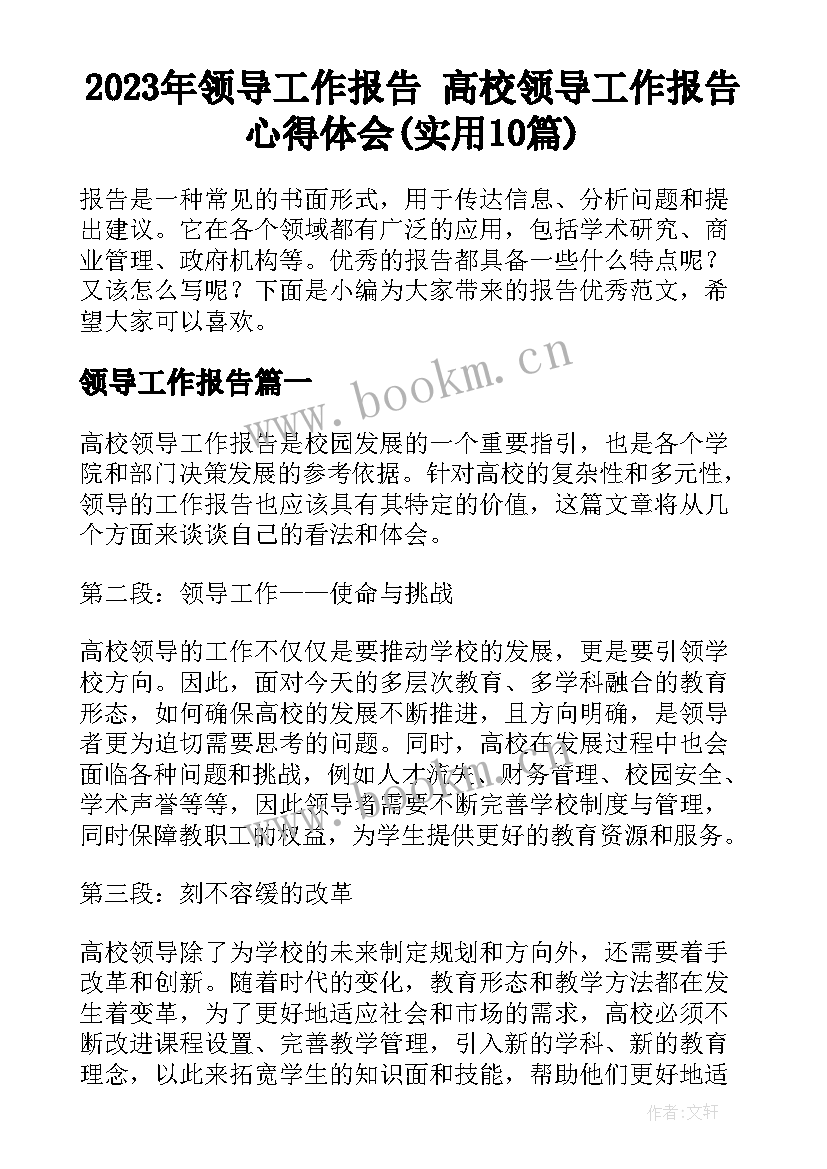 2023年领导工作报告 高校领导工作报告心得体会(实用10篇)