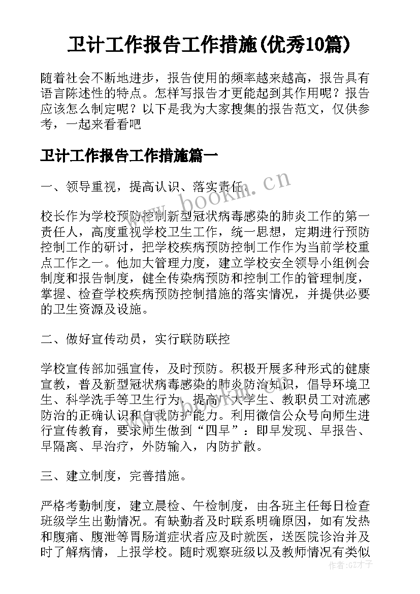 卫计工作报告工作措施(优秀10篇)