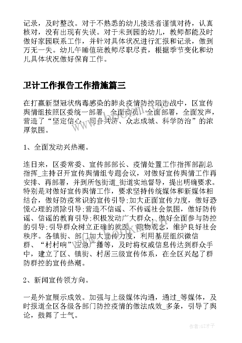 卫计工作报告工作措施(优秀10篇)