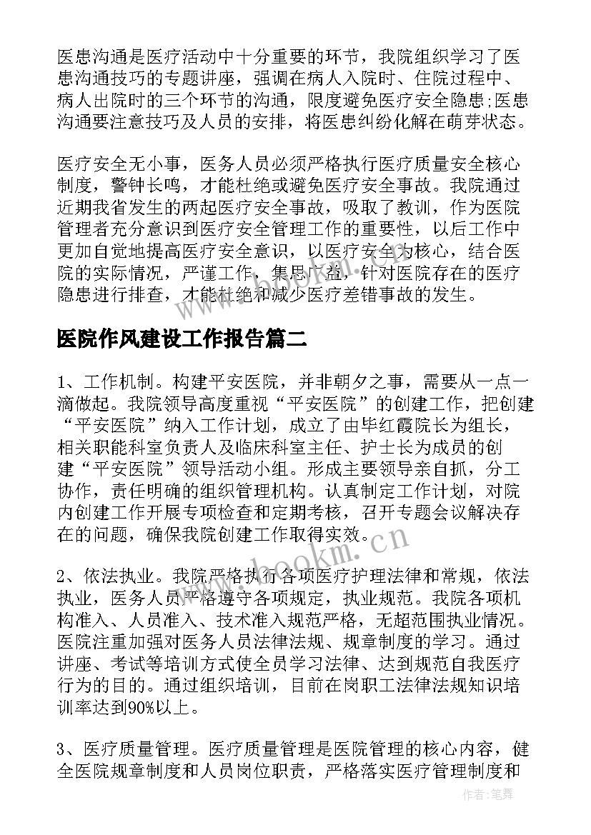 2023年医院作风建设工作报告 医院工作作风建设自查报告(汇总5篇)