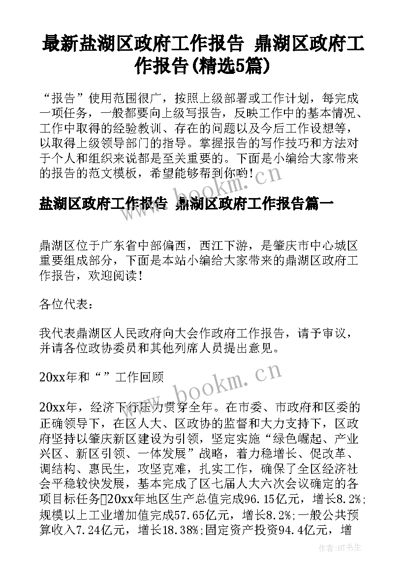 最新盐湖区政府工作报告 鼎湖区政府工作报告(精选5篇)