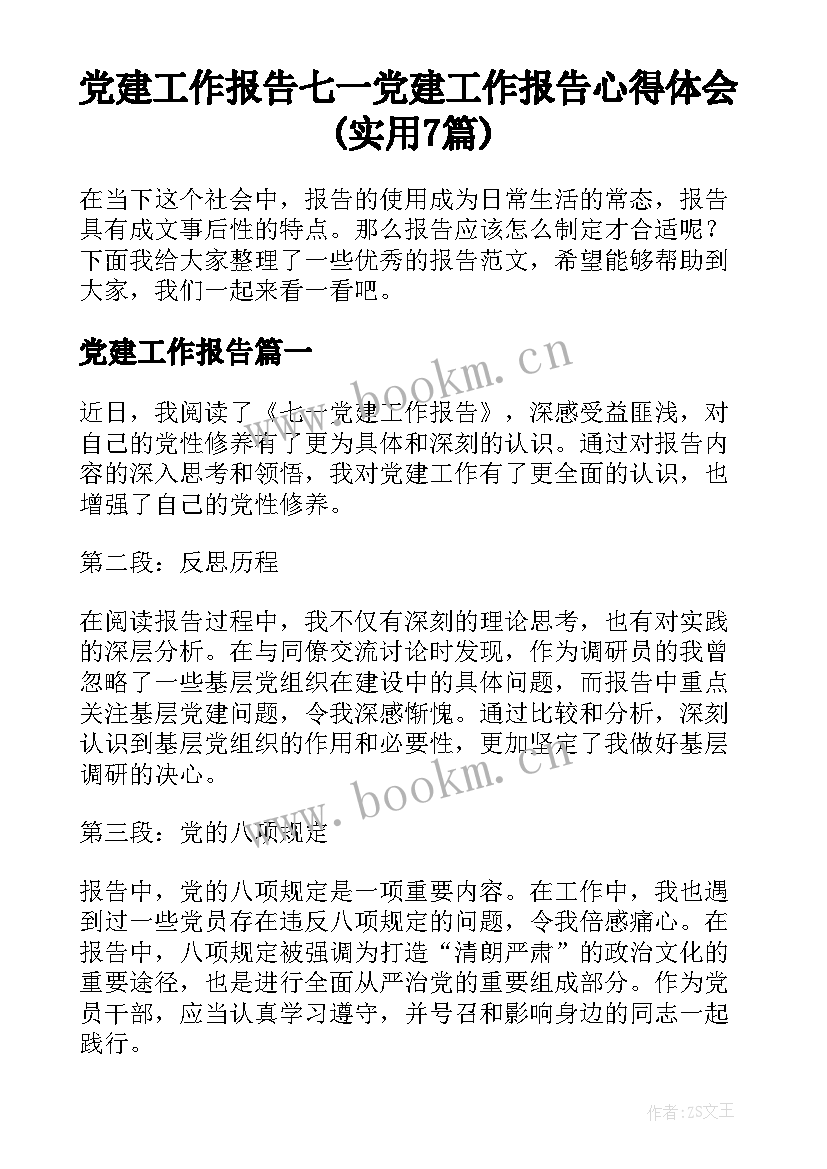 党建工作报告 七一党建工作报告心得体会(实用7篇)