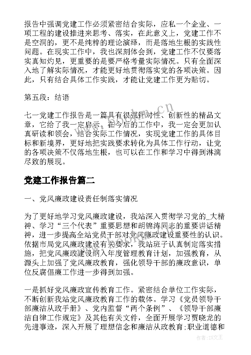 党建工作报告 七一党建工作报告心得体会(实用7篇)