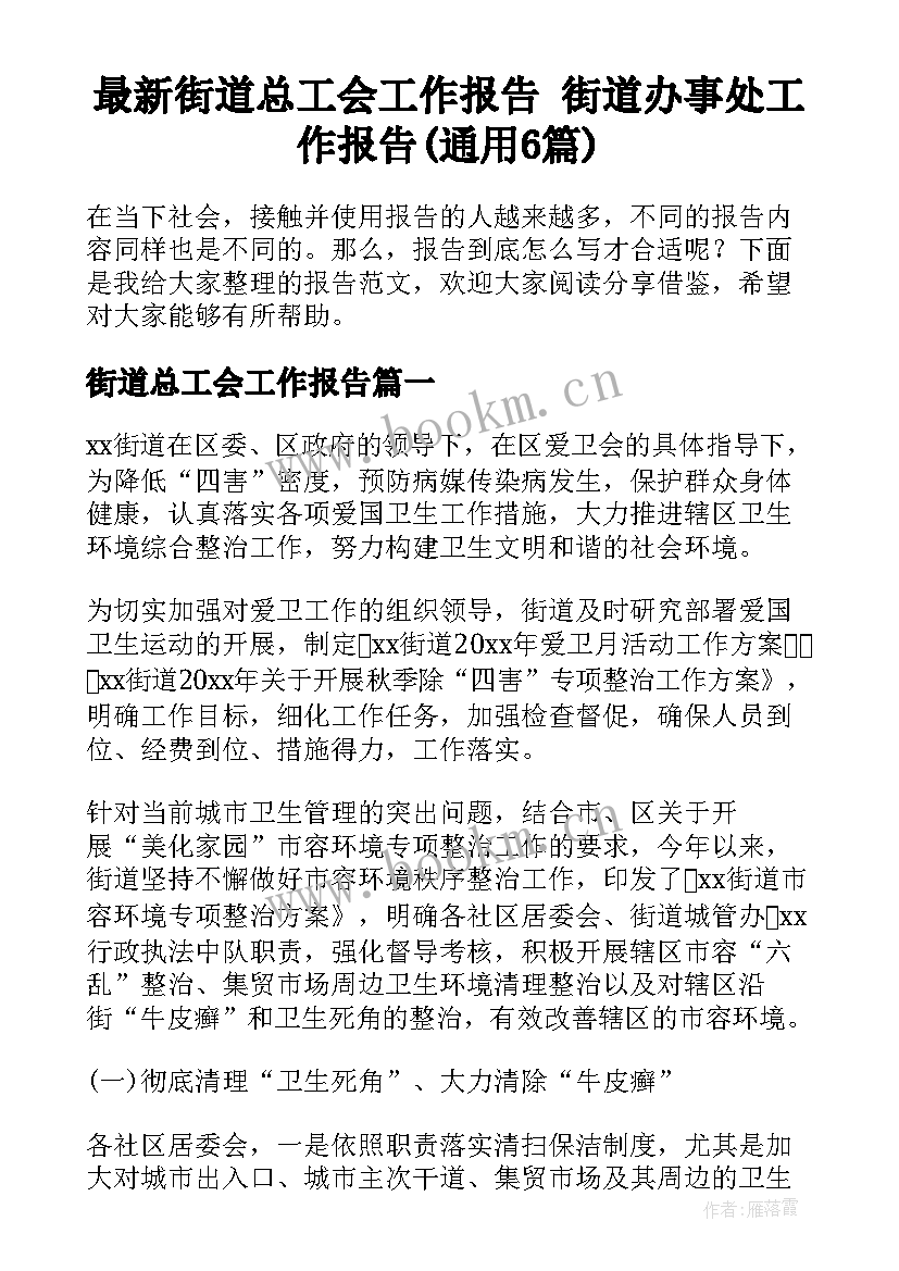 最新街道总工会工作报告 街道办事处工作报告(通用6篇)