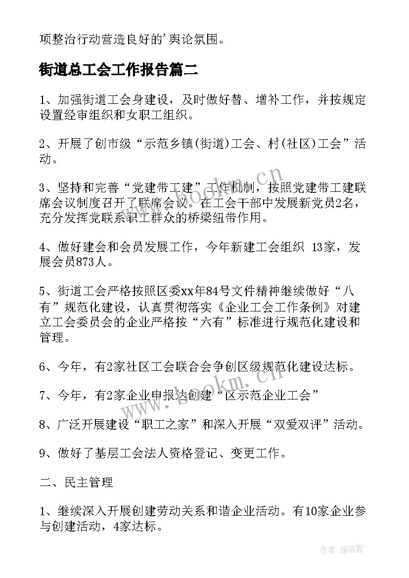 最新街道总工会工作报告 街道办事处工作报告(通用6篇)