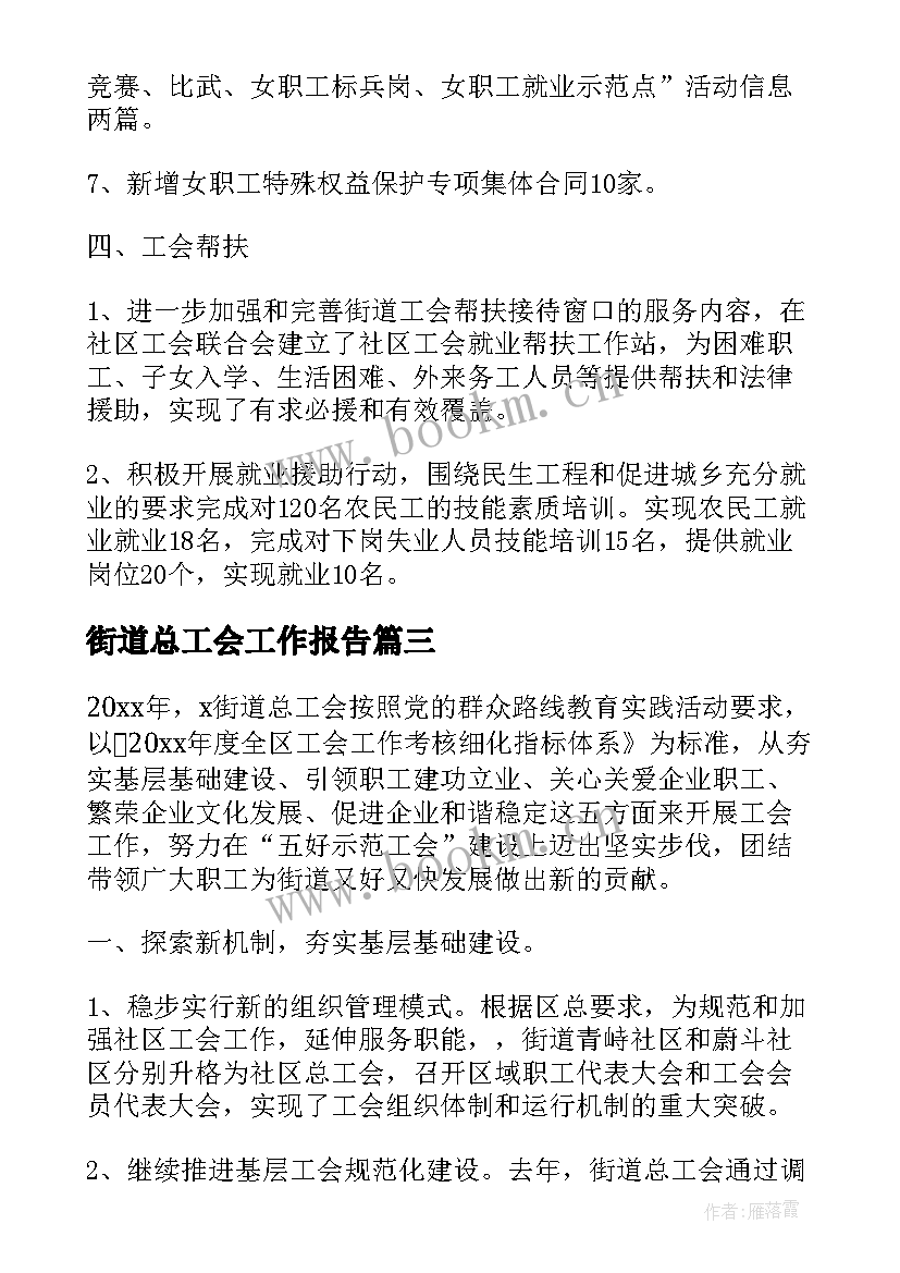 最新街道总工会工作报告 街道办事处工作报告(通用6篇)