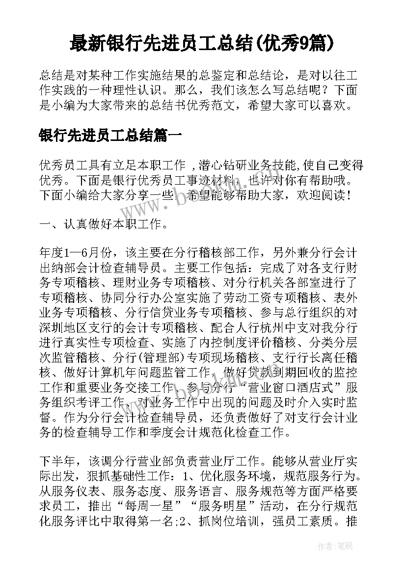 最新银行先进员工总结(优秀9篇)