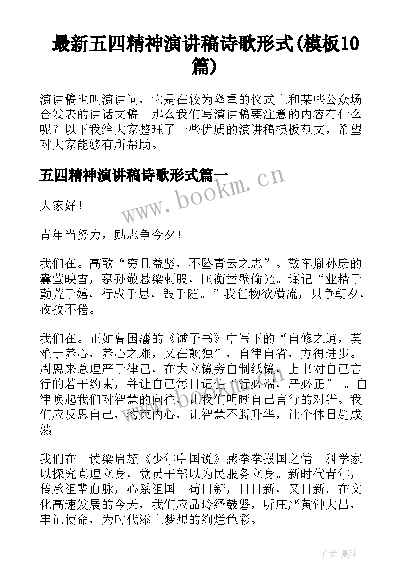 最新五四精神演讲稿诗歌形式(模板10篇)