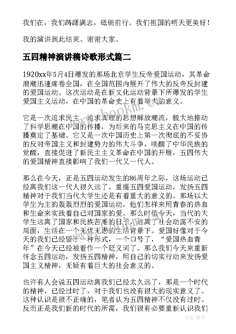 最新五四精神演讲稿诗歌形式(模板10篇)