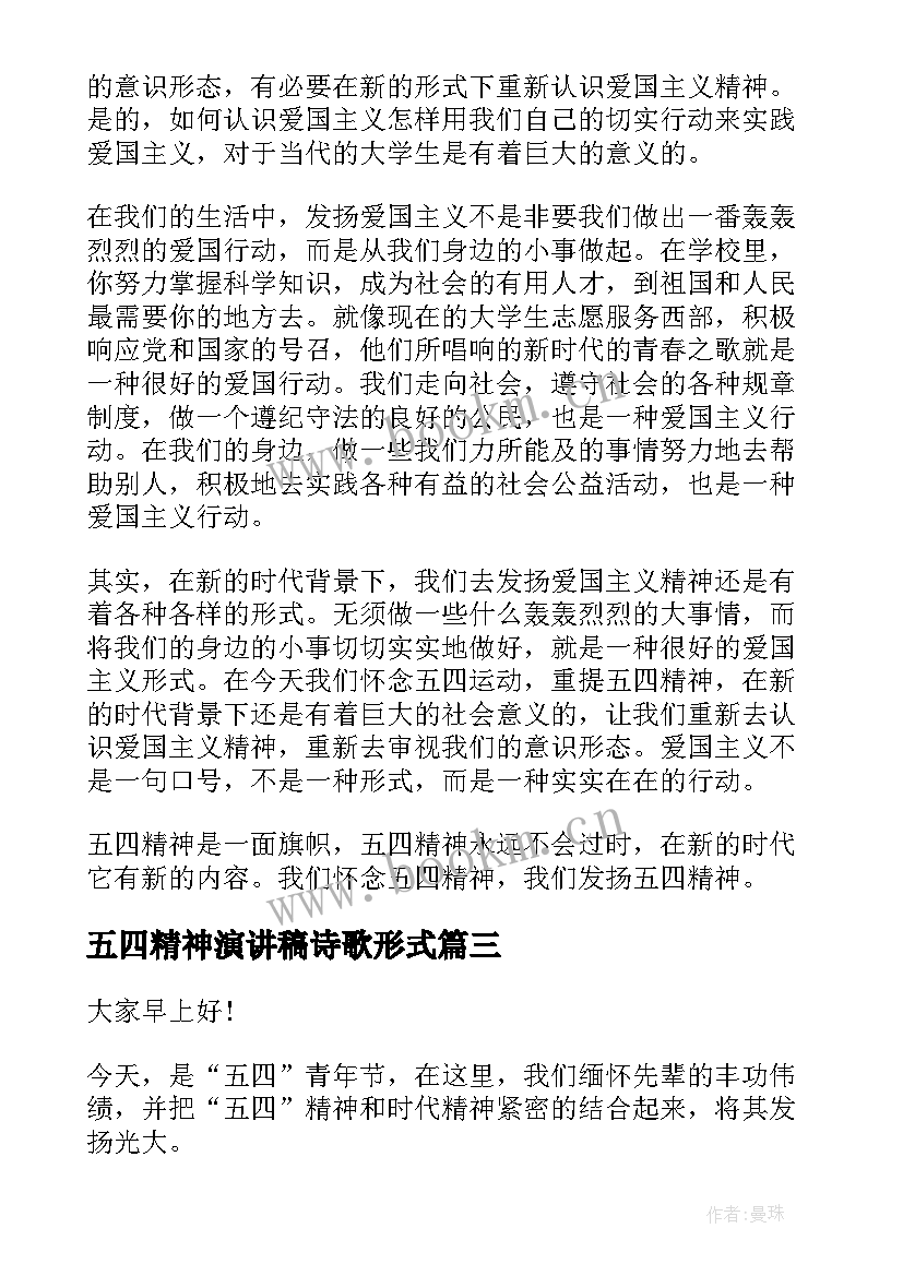 最新五四精神演讲稿诗歌形式(模板10篇)