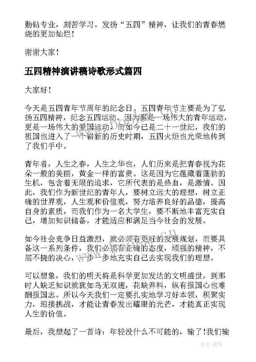 最新五四精神演讲稿诗歌形式(模板10篇)