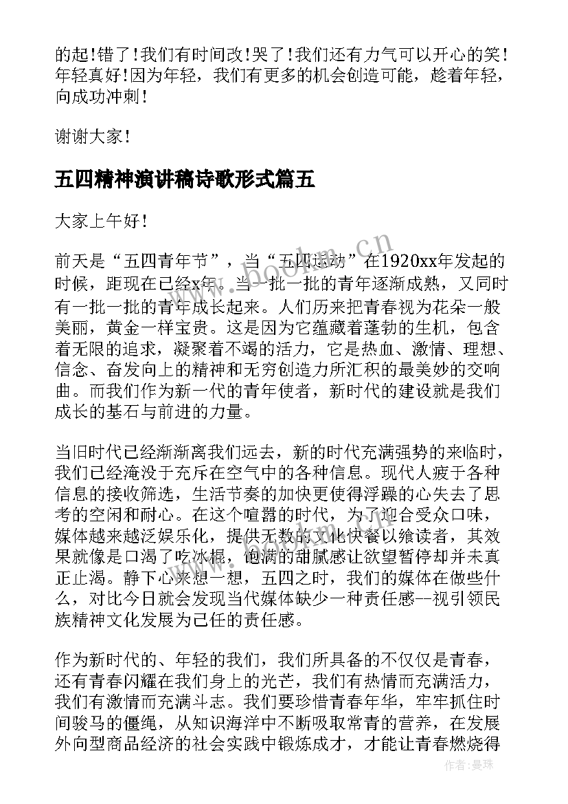 最新五四精神演讲稿诗歌形式(模板10篇)