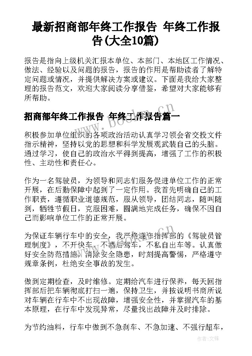 最新招商部年终工作报告 年终工作报告(大全10篇)