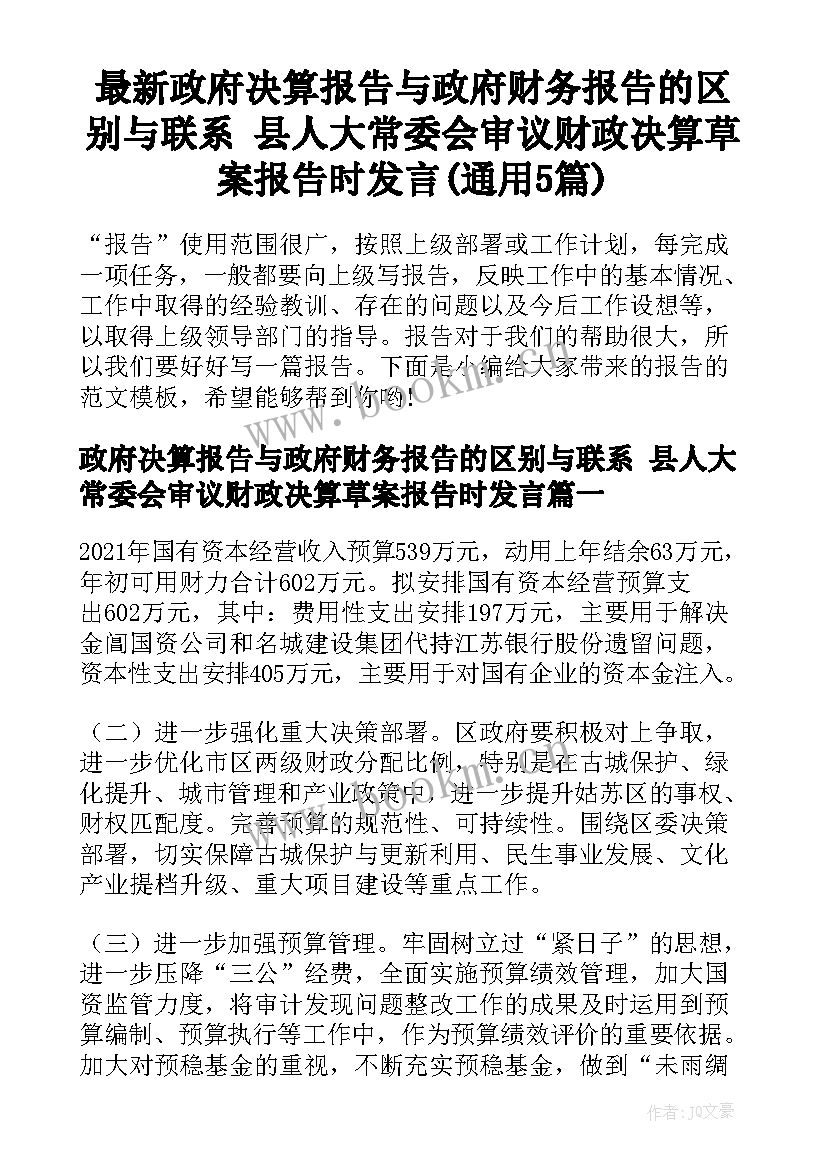 最新政府决算报告与政府财务报告的区别与联系 县人大常委会审议财政决算草案报告时发言(通用5篇)