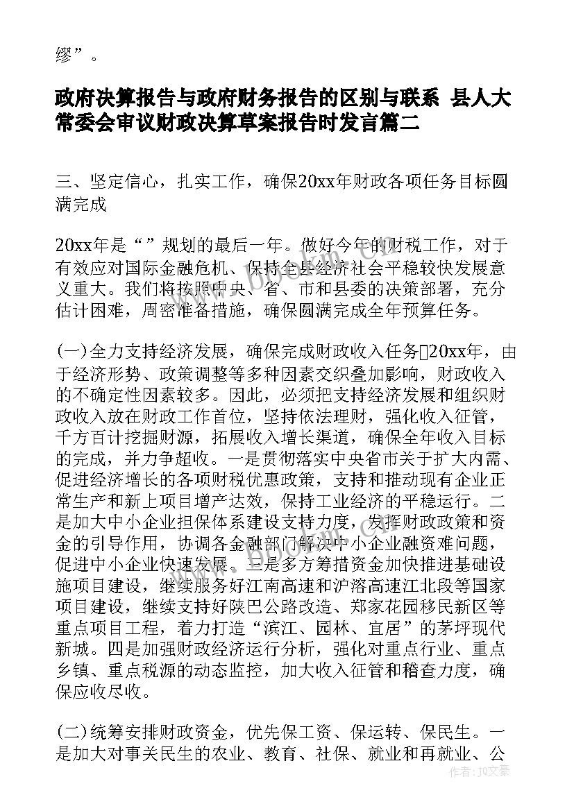 最新政府决算报告与政府财务报告的区别与联系 县人大常委会审议财政决算草案报告时发言(通用5篇)