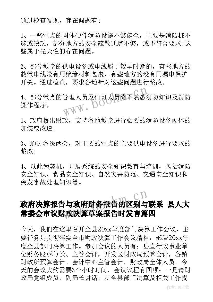 最新政府决算报告与政府财务报告的区别与联系 县人大常委会审议财政决算草案报告时发言(通用5篇)