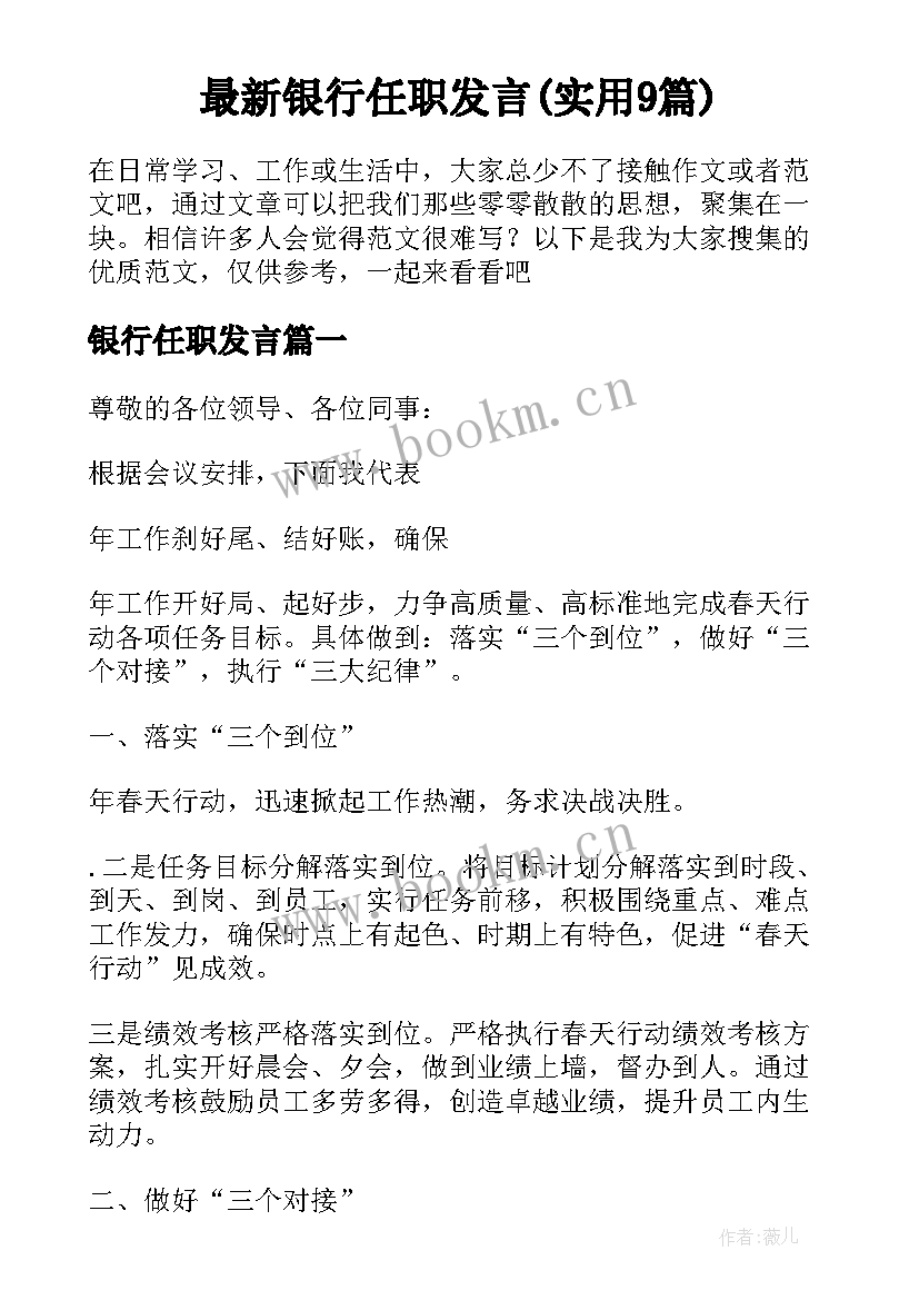 最新银行任职发言(实用9篇)