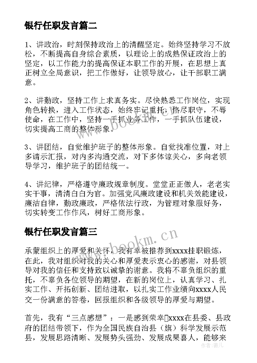 最新银行任职发言(实用9篇)