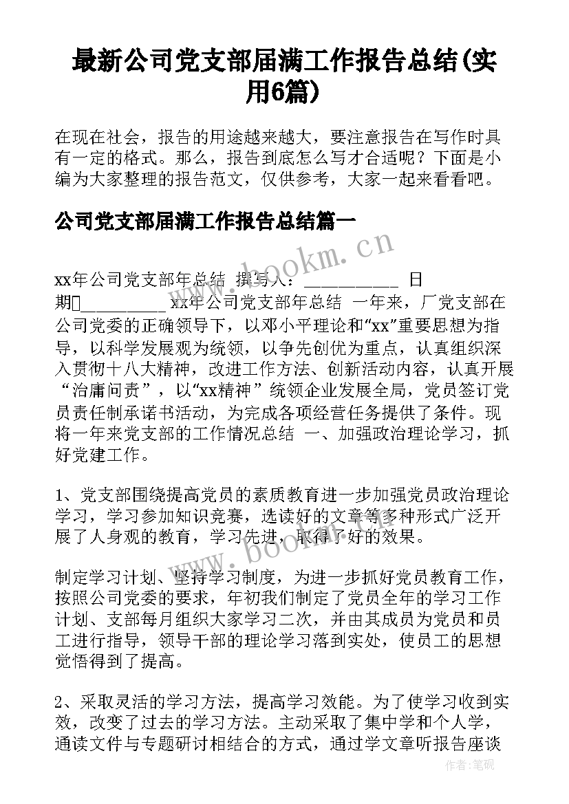 最新公司党支部届满工作报告总结(实用6篇)