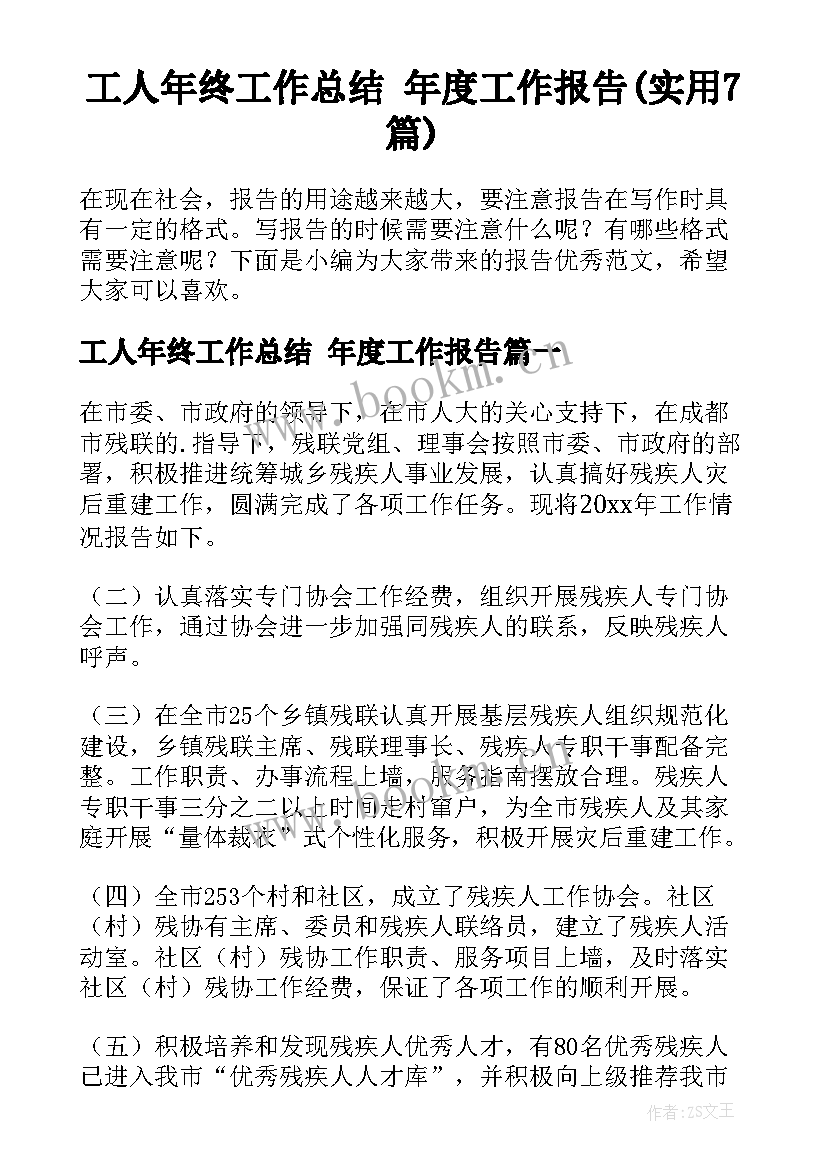 工人年终工作总结 年度工作报告(实用7篇)