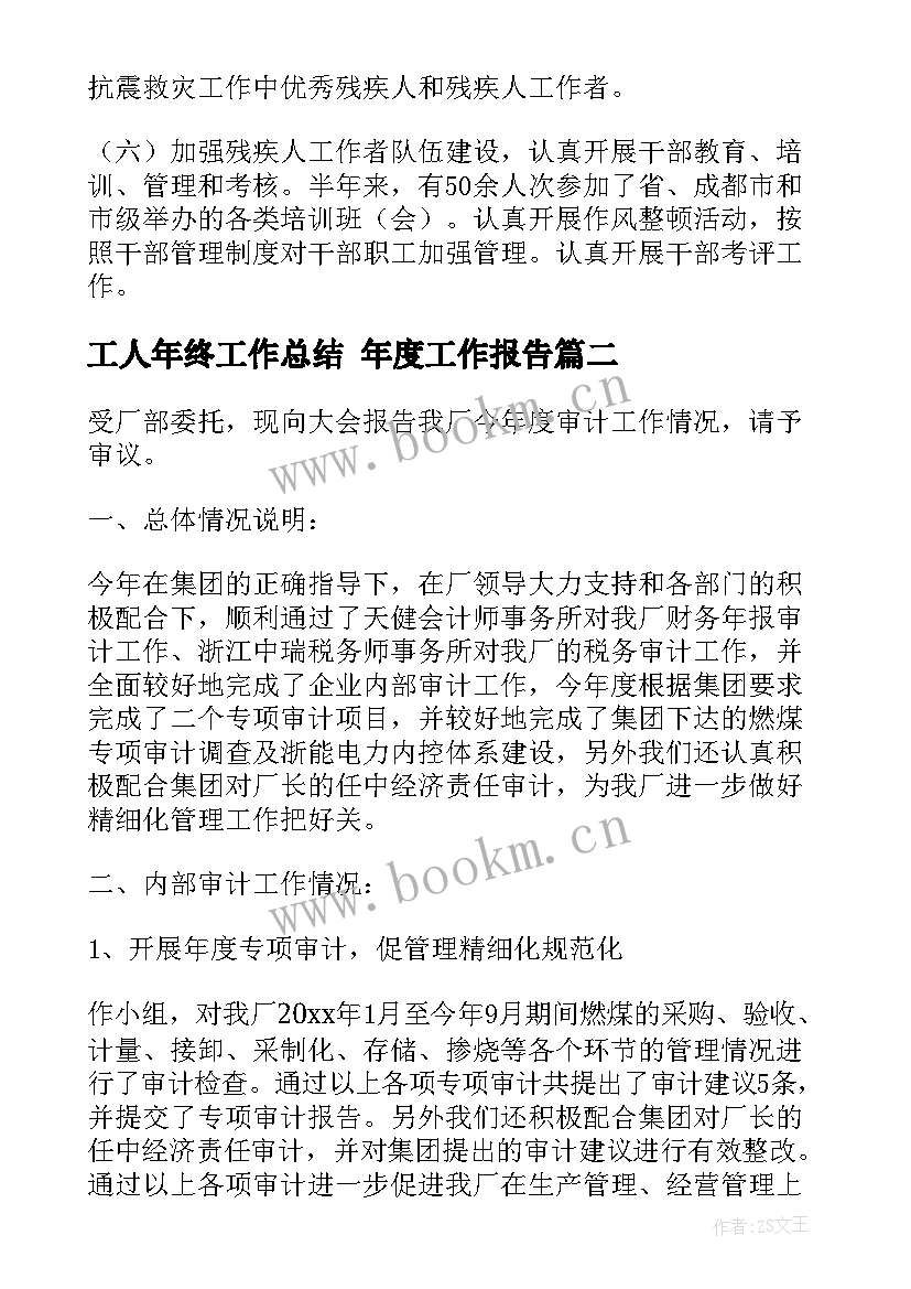 工人年终工作总结 年度工作报告(实用7篇)