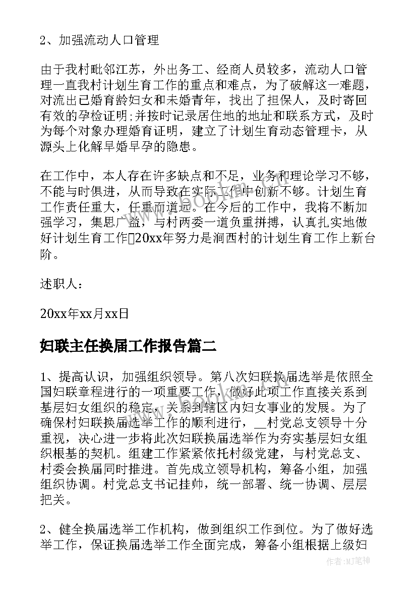 妇联主任换届工作报告 妇联妇女主任工作报告(优秀6篇)