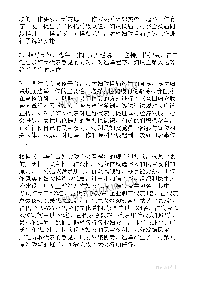 妇联主任换届工作报告 妇联妇女主任工作报告(优秀6篇)