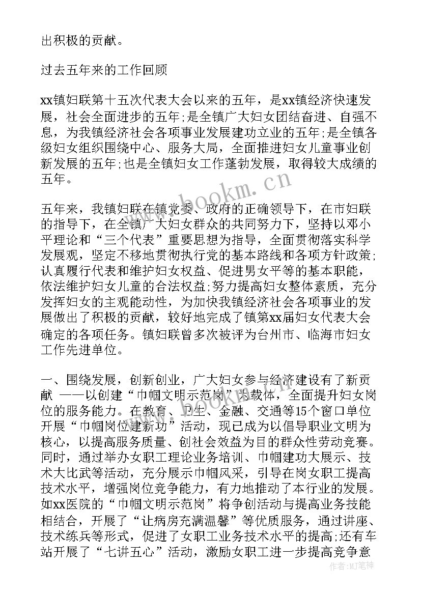 妇联主任换届工作报告 妇联妇女主任工作报告(优秀6篇)