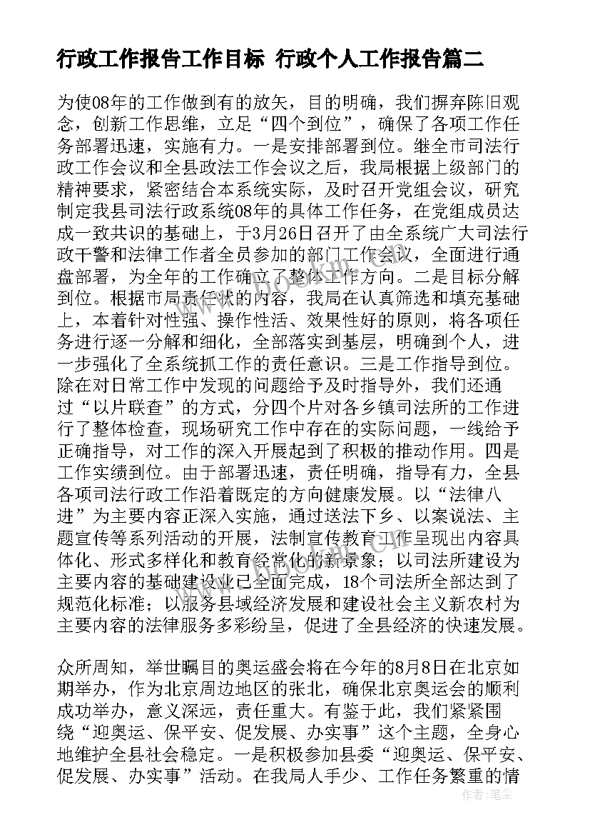 行政工作报告工作目标 行政个人工作报告(模板9篇)