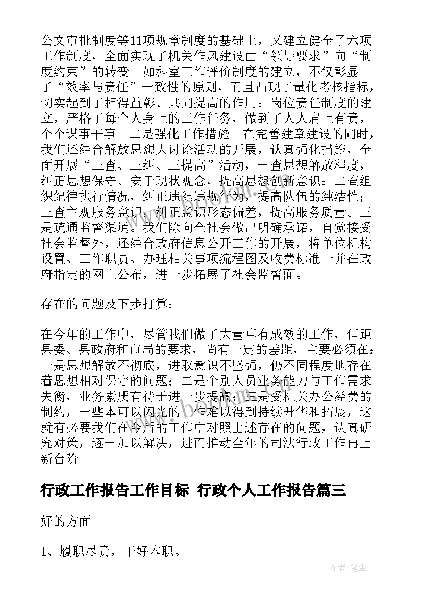 行政工作报告工作目标 行政个人工作报告(模板9篇)