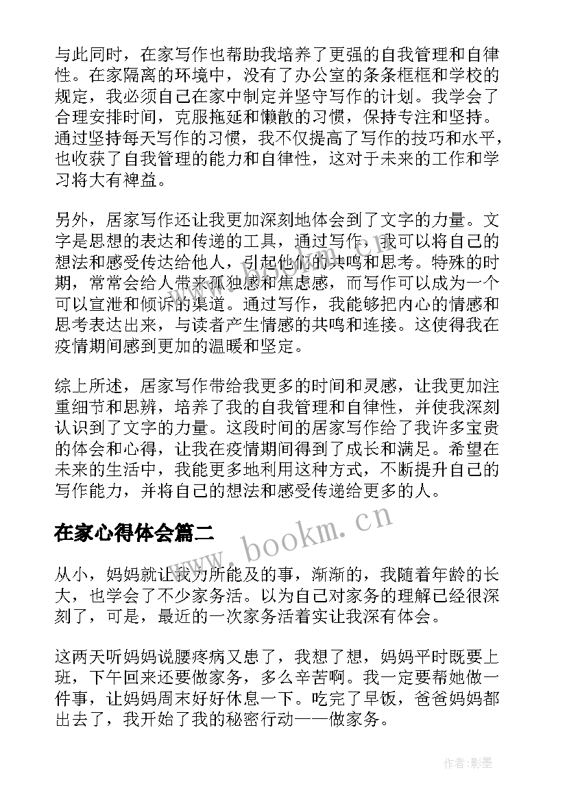 最新在家心得体会 在家写心得体会(优质5篇)