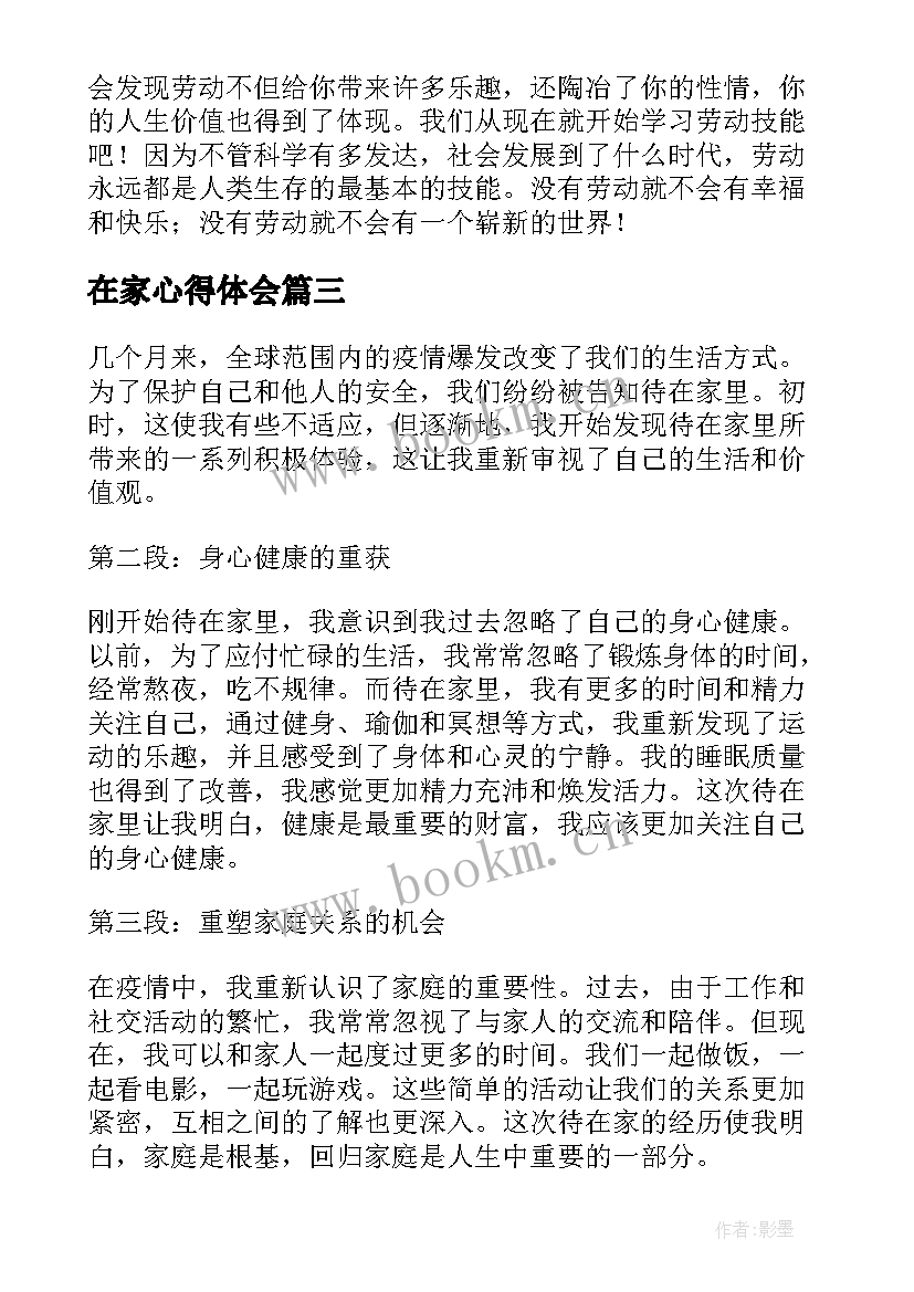 最新在家心得体会 在家写心得体会(优质5篇)