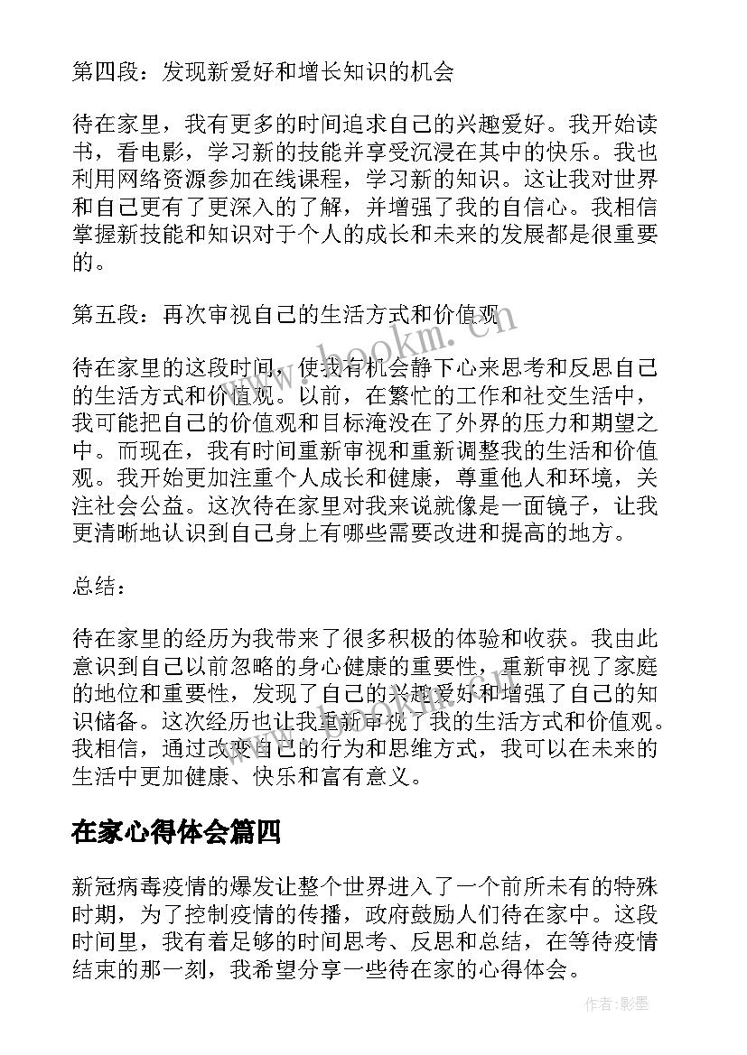 最新在家心得体会 在家写心得体会(优质5篇)