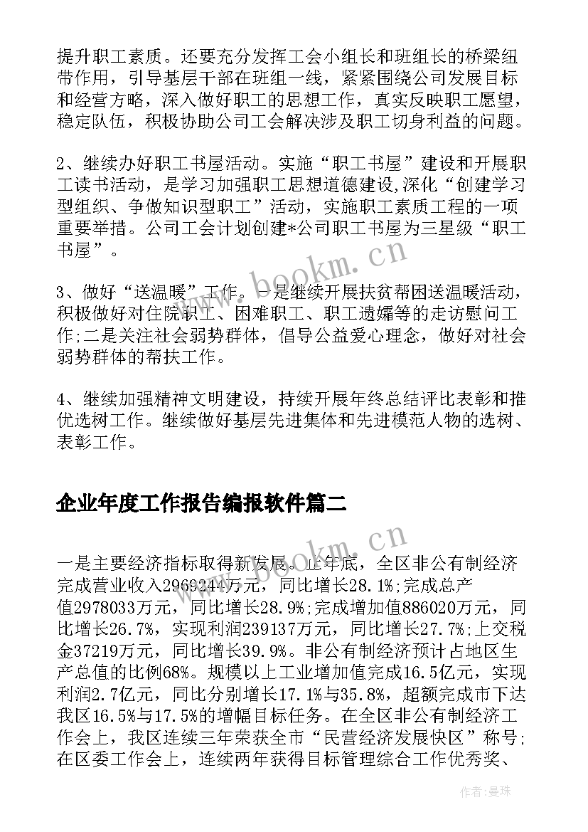 企业年度工作报告编报软件(通用5篇)