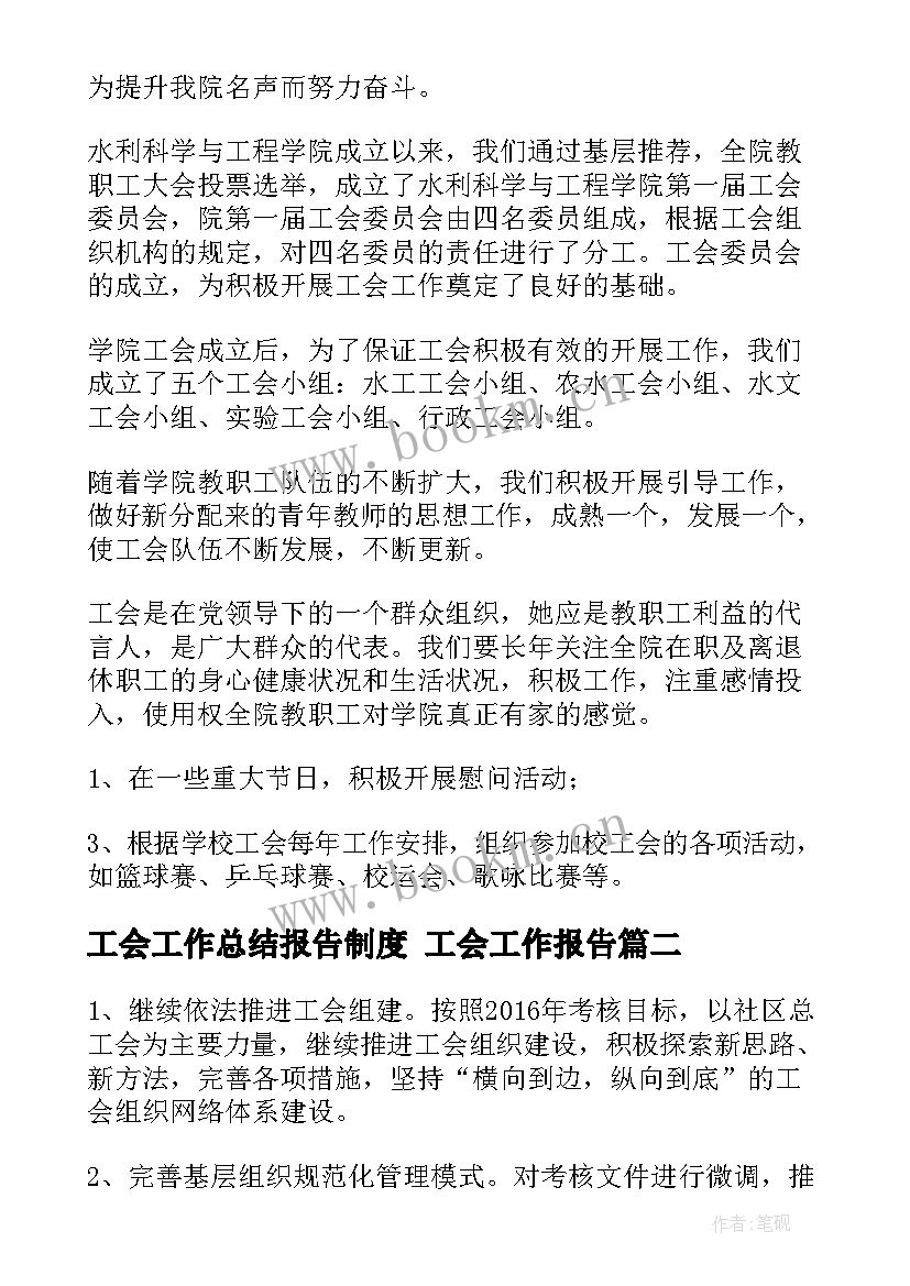 工会工作总结报告制度 工会工作报告(通用6篇)