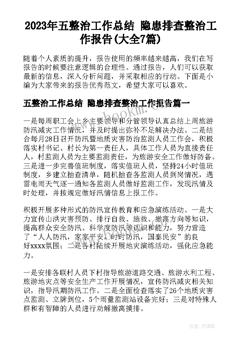 2023年五整治工作总结 隐患排查整治工作报告(大全7篇)