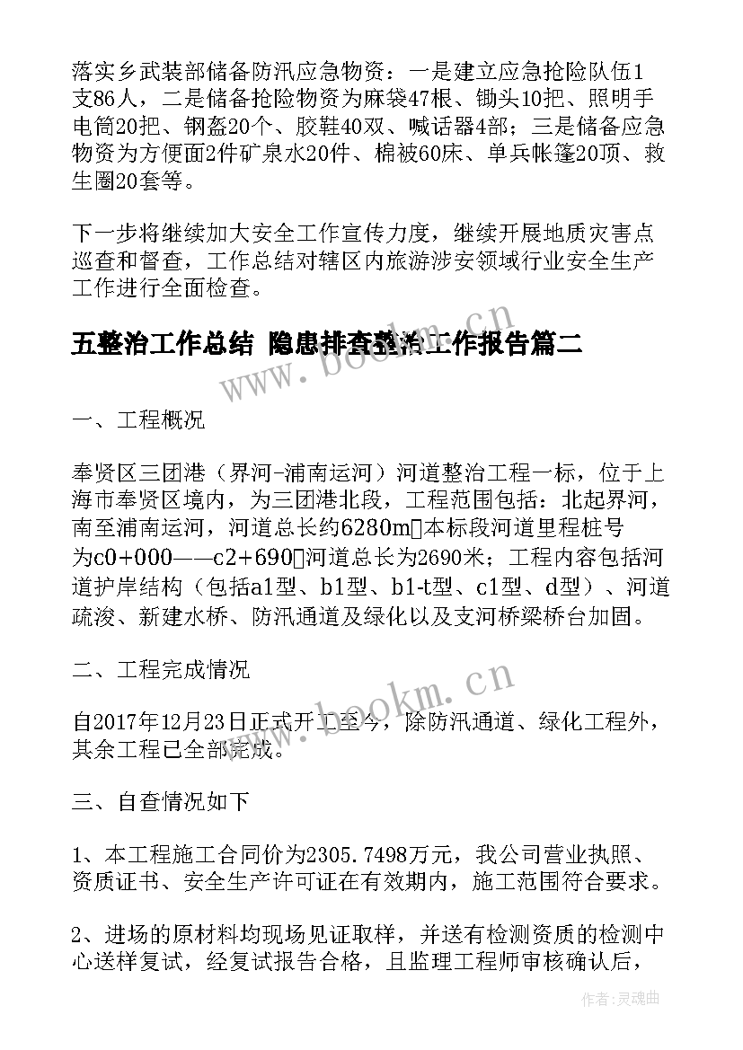 2023年五整治工作总结 隐患排查整治工作报告(大全7篇)