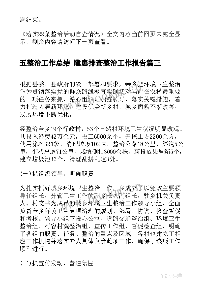 2023年五整治工作总结 隐患排查整治工作报告(大全7篇)