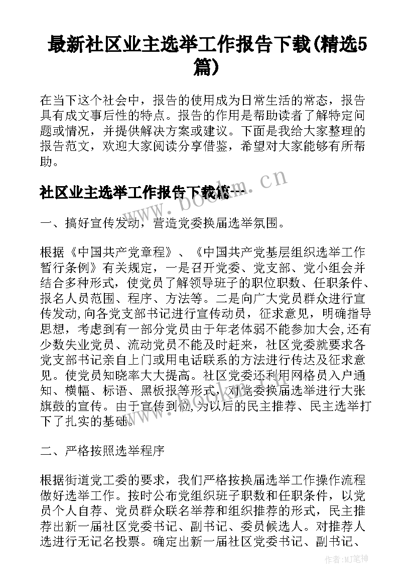 最新社区业主选举工作报告下载(精选5篇)