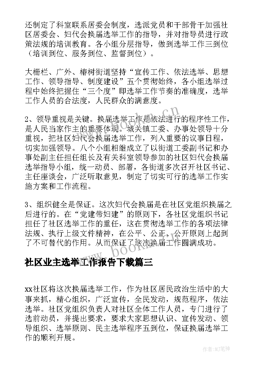 最新社区业主选举工作报告下载(精选5篇)