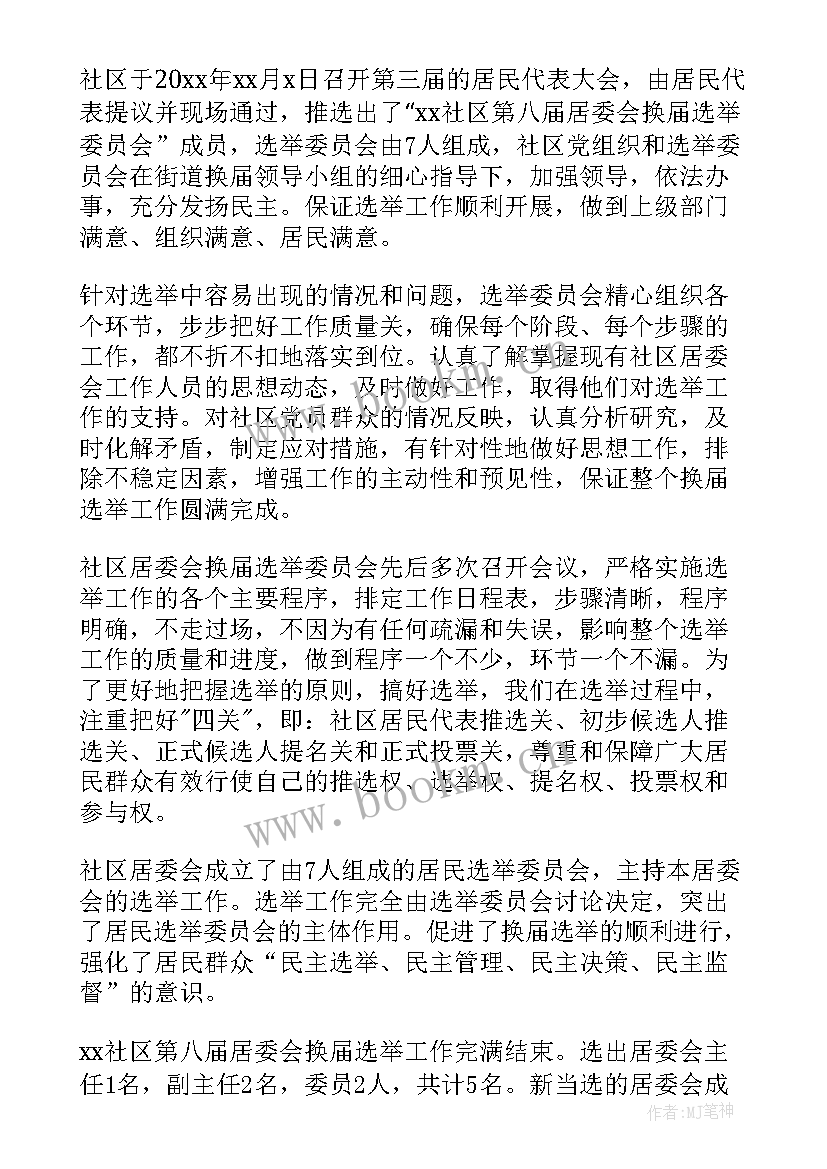 最新社区业主选举工作报告下载(精选5篇)