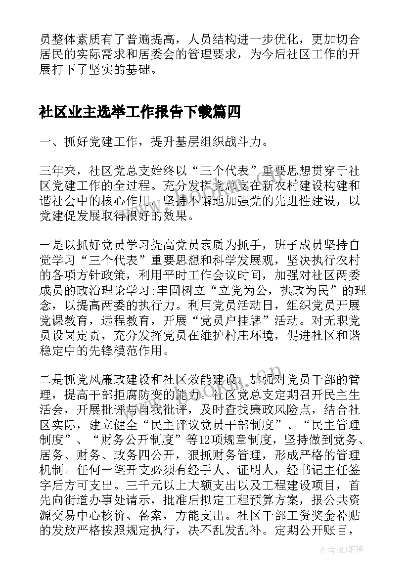 最新社区业主选举工作报告下载(精选5篇)