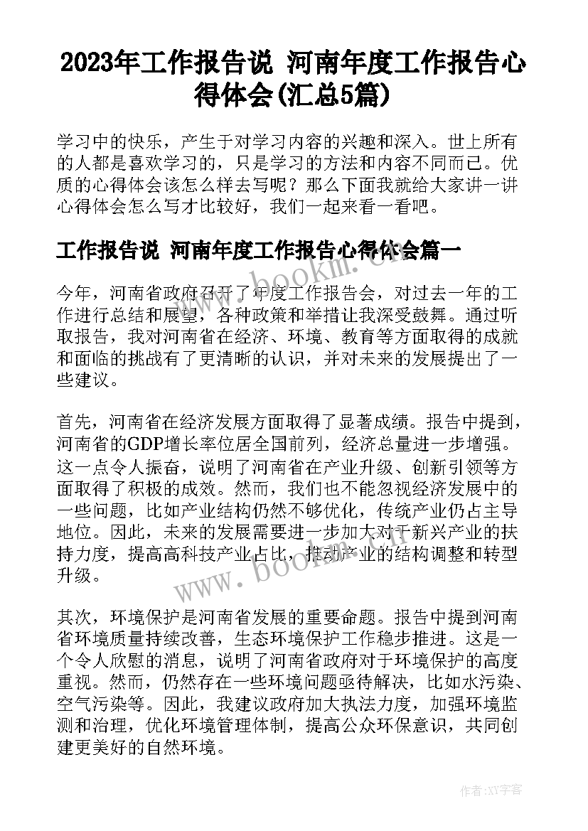 2023年工作报告说 河南年度工作报告心得体会(汇总5篇)