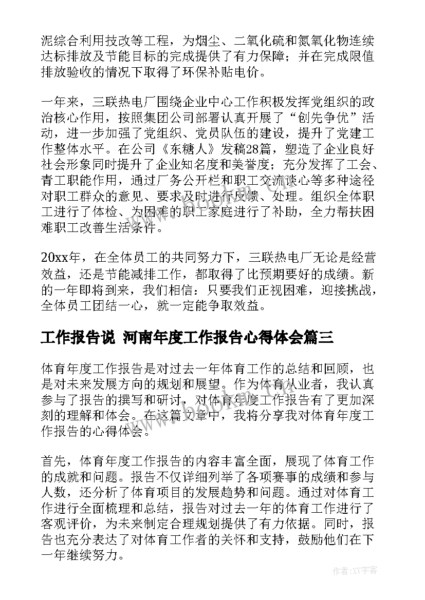 2023年工作报告说 河南年度工作报告心得体会(汇总5篇)