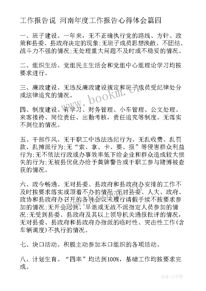 2023年工作报告说 河南年度工作报告心得体会(汇总5篇)