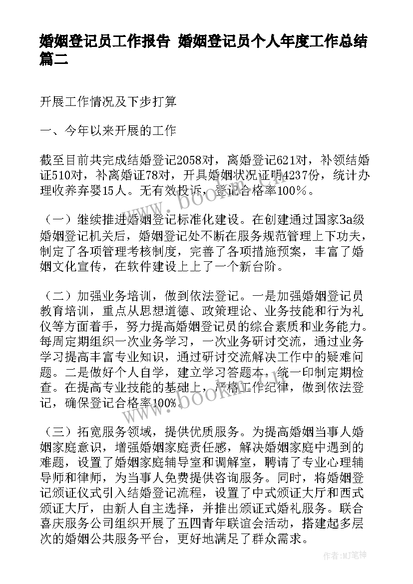 最新婚姻登记员工作报告 婚姻登记员个人年度工作总结(精选5篇)