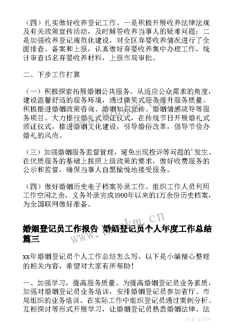 最新婚姻登记员工作报告 婚姻登记员个人年度工作总结(精选5篇)