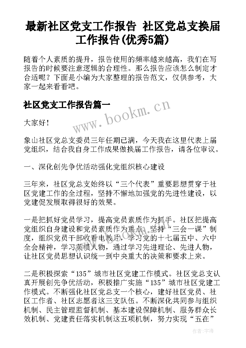 最新社区党支工作报告 社区党总支换届工作报告(优秀5篇)